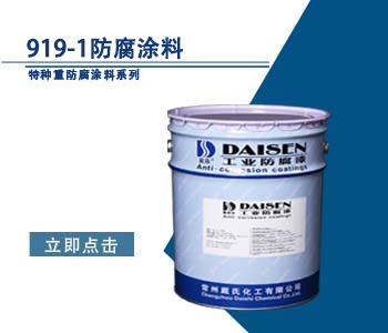 919-1防腐涂料1.jpg