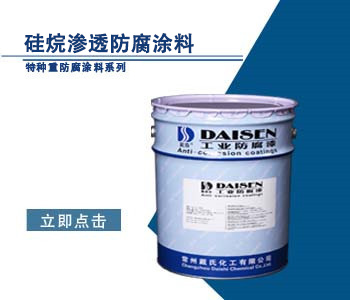 硅烷渗透防腐涂料