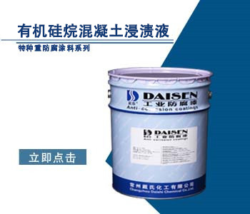 有机硅烷混凝土浸渍液