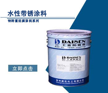 水性带锈涂料