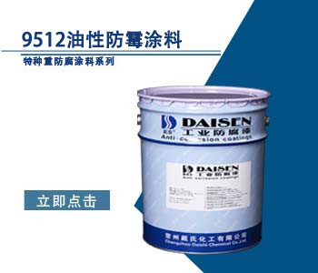9512油性防霉涂料1.jpg