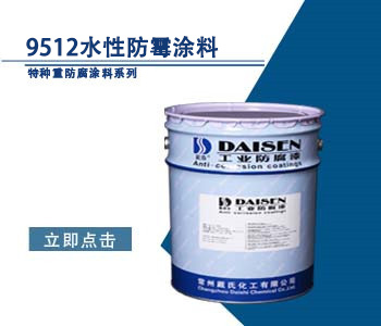 9512水性防霉涂料1.jpg