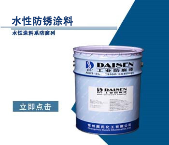 水性防锈涂料1.jpg