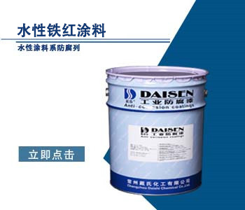 水性铁红涂料1.jpg