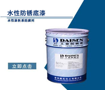 水性防锈底漆1.jpg
