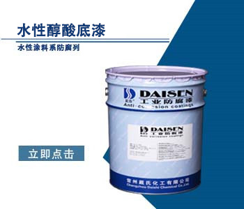 水性醇酸防腐底漆