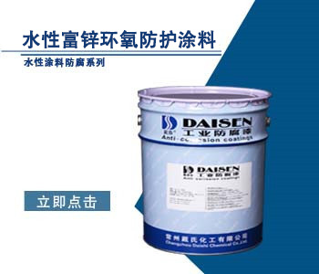 水性富锌环氧防护涂料1.jpg