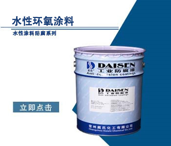 水性环氧涂料