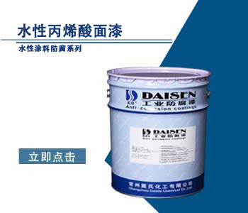 水性丙烯酸面漆1.jpg