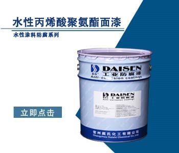 水性丙烯酸聚氨酯面漆1.jpg
