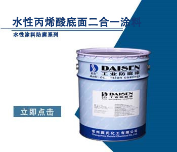 水性丙烯酸底面二合一涂料1.jpg