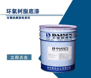 环氧树脂底漆1.jpg