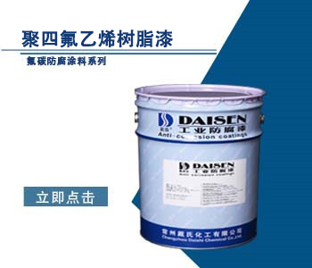 聚四氟乙烯树脂漆1.jpg