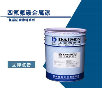四氟氟碳金属漆1.jpg