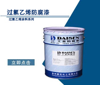 过氯乙烯防腐漆1.jpg