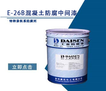 E-26B混凝土防腐中间漆1.jpg