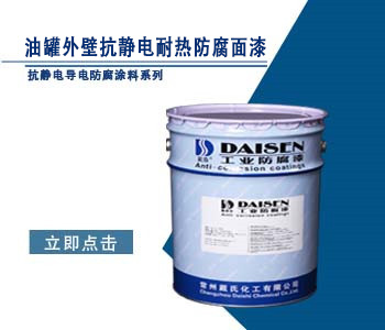 油罐外壁抗静电耐热防腐面漆.jpg