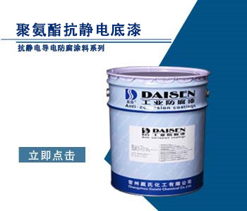 聚氨酯抗静电底漆.jpg