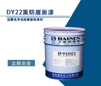 DY22重防腐面漆.jpg