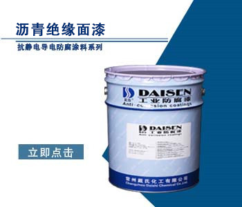 沥青绝缘面漆.jpg