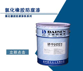 氯化橡胶防腐漆.jpg