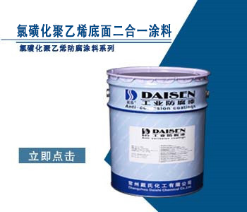 氯磺化聚乙烯底面二合一涂料.jpg