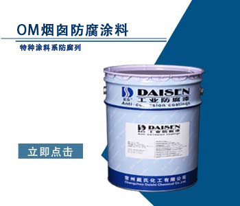OM烟囱防腐涂料.jpg