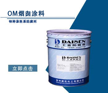 OM烟囱涂料.jpg