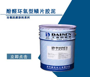 酚醛环氧型鳞片胶泥.jpg