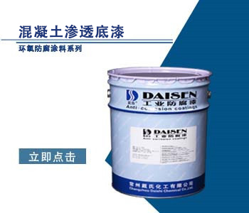 混凝土渗透底漆2.jpg