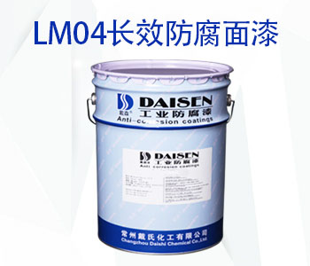 LM04长效防腐面漆.jpg